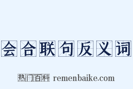 会合联句反义词是什么意思的图片